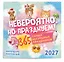Невероятно, но празднуем! 365 самых абсурдных праздников. Календарь настенный на 2027 год (300х300) — 3174329 — 2