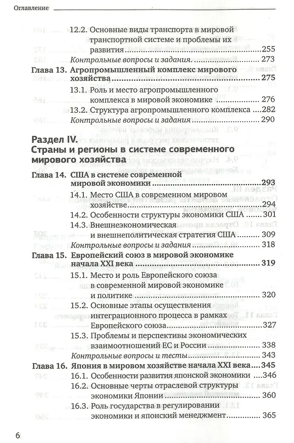 Книга Мировая экономика 2-е изд. пер. и доп. учебник для бакалавров (Борис Смитиенко) — 8