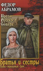 Братья и сестры : роман в 4х кн.   Пути-перепутья. Кн.третья.  Дом. Кн. четвертая