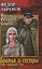 Братья и сестры : роман в 4х кн.   Пути-перепутья. Кн.третья.  Дом. Кн. четвертая — 2692952 — 1