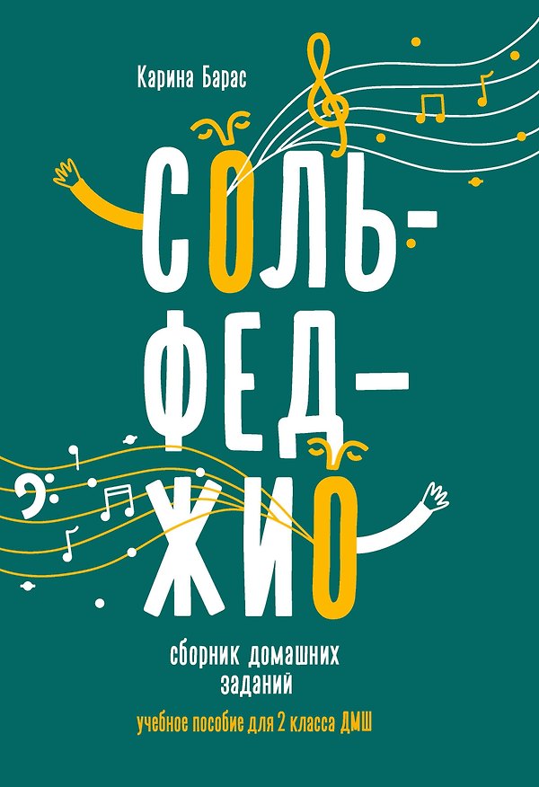 Книга Сольфеджио:сборник домаш.заданий:для 2 кл.ДМШ (Карина Барас) — 1
