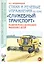 Стихи и речевые упражнения по теме "Служебный транспорт" развитие логического мышления и речи у детей.А5 — 2994322 — 1