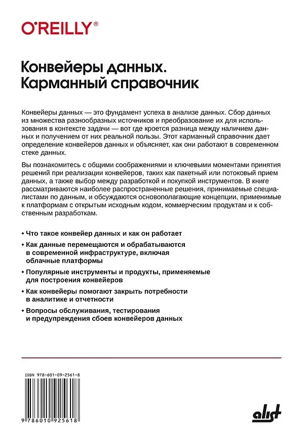 Книга Конвейеры данных. Карманный справочник. Сбор и обработка данных для аналитики (Джон Денсмор) — 2