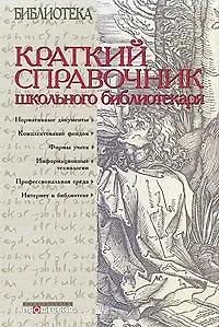 Краткий справочник школьного библиотекаря