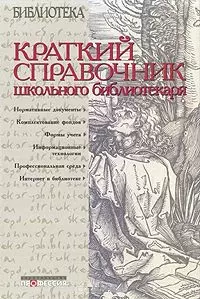 Краткий справочник школьного библиотекаря — 1522734 — 1