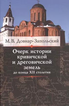 Очерк истории кривичской и дреговичской земель до конца XII столетия — 2497406 — 1