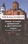 Очерк истории кривичской и дреговичской земель до конца XII столетия — 2497406 — 1