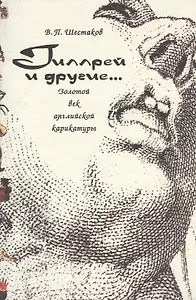 Гиллрей и другие... Золотой век английской карикатуры
