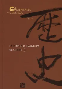 История и культура Японии.Вып.11