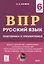 ВПР. Русский язык. 6 класс. Повторяем и тренируемся. 15 тренировочных вариантов. Учебно-методическое пособие — 2771904 — 3