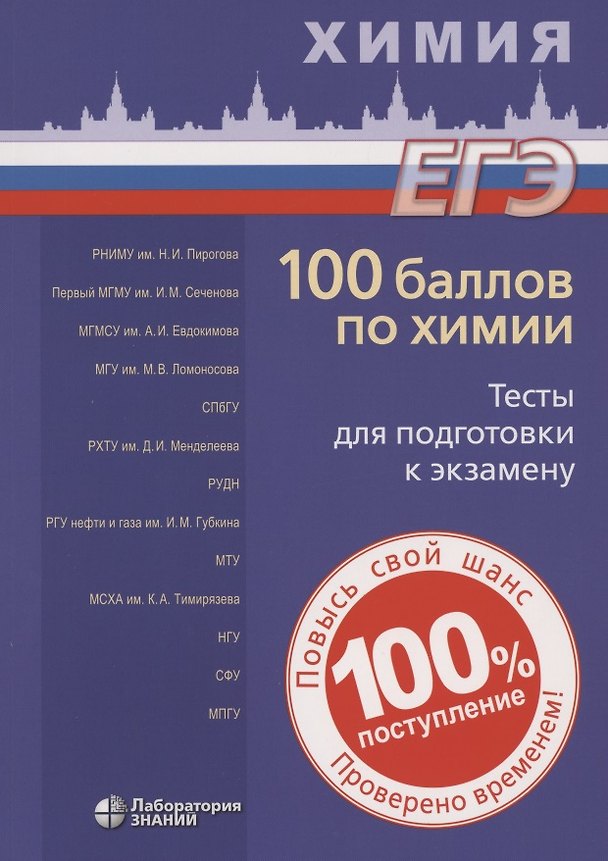 Книга 100 баллов по химии. Тесты для подготовки к экзамену: учебное пособие (Вадим Негребецкий) — 1