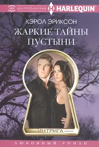 Жаркие тайны пустыни