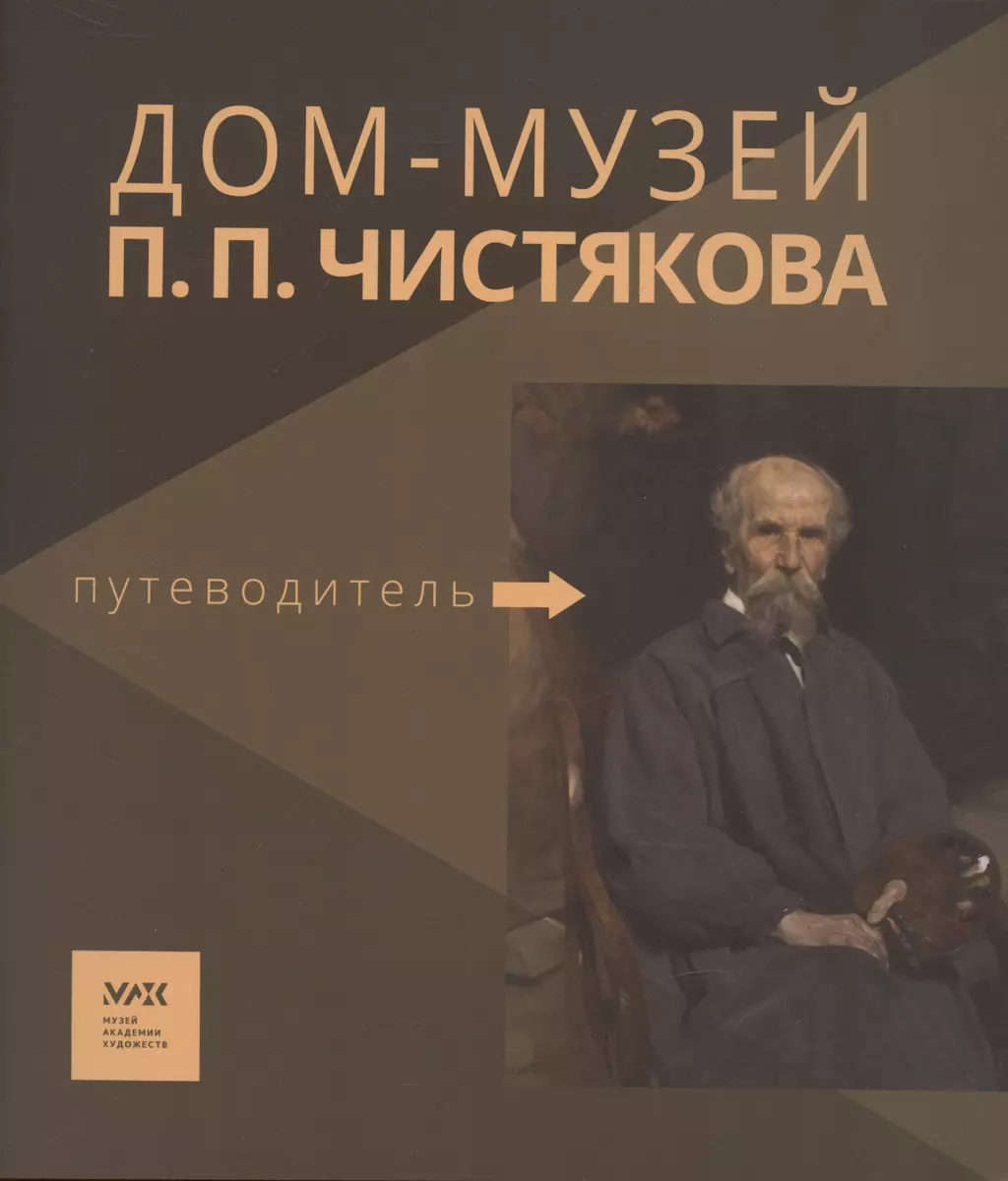 Путеводитель. «Дом-музей П.П. Чистякова» - купить книгу с доставкой в  интернет-магазине «Читай-город». ISBN: 978-5-6047379-4-1