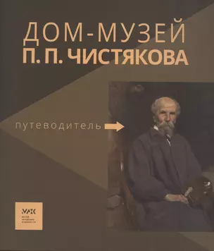 Путеводитель. «Дом-музей П.П. Чистякова» — 2931840 — 1