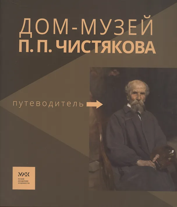 Книга Путеводитель. «Дом-музей П.П. Чистякова» () — 1
