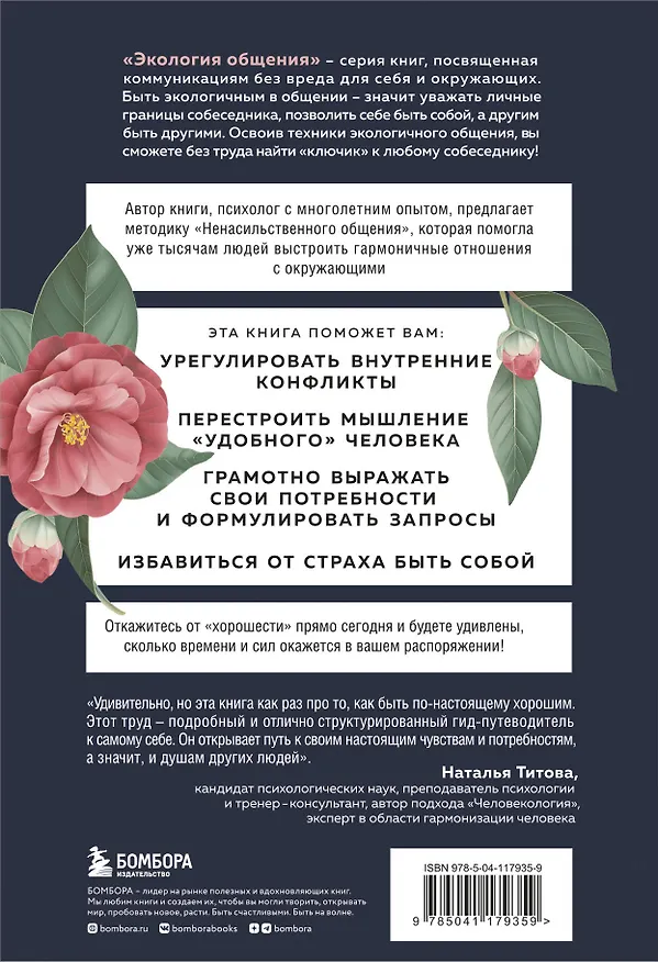 Книга Хватит быть хорошим! Как перестать подстраиваться под других и стать счастливым (Тома Д`Ансембур) — 2