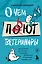 О чем пьют ветеринары. Нескучные рассказы о людях, животных и сложной профессии — 2870260 — 1