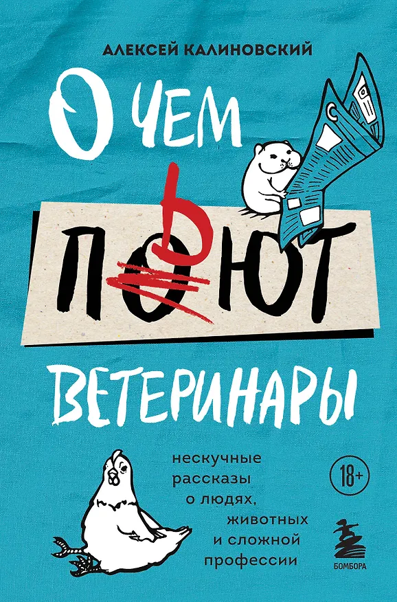 Книга О чем пьют ветеринары. Нескучные рассказы о людях, животных и сложной профессии (Алексей Калиновский) — 1