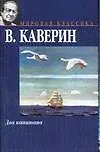 Книга Два капитана (Вениамин Каверин)