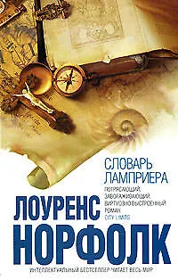 Книга Словарь Ламприера (Лоуренс Норфолк)