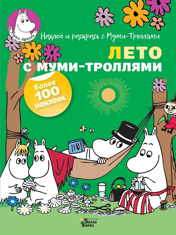 Книга Лето с муми-троллями () — 1