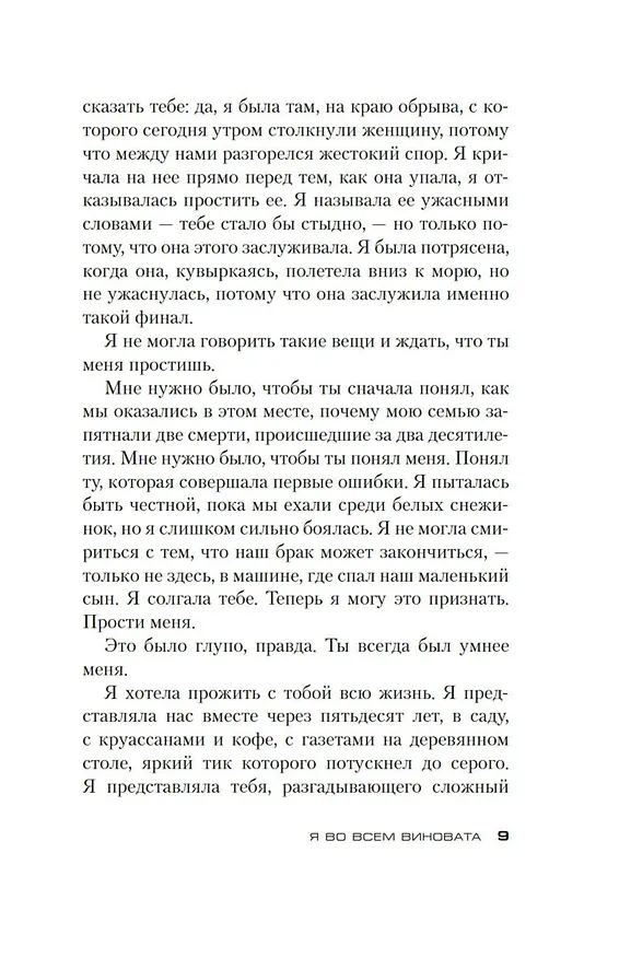 Книга Я во всем виновата (Элизабет Кей) — 21