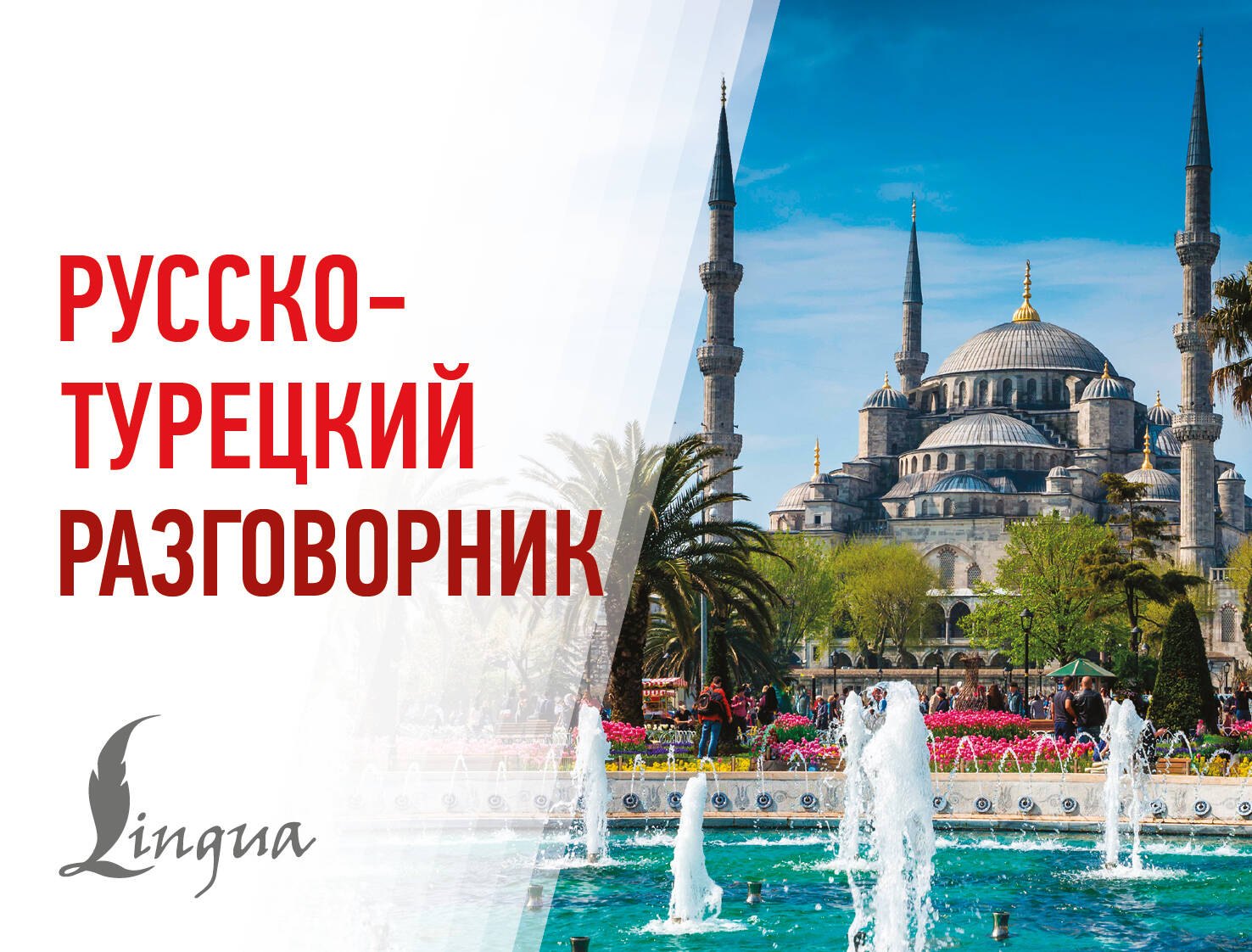 None Русско-турецкий разговорник