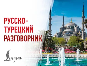 Книга Русско-турецкий разговорник ()