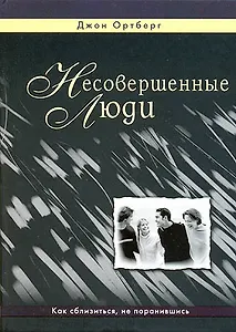 Несовершенные люди