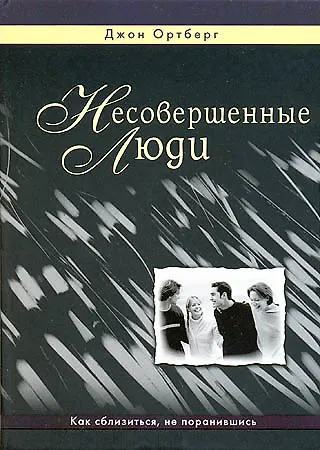 Книга Несовершенные люди (Джон Ортберг) — 1
