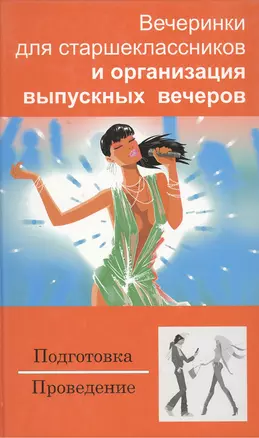 Вечеринки для старшеклассников и организация выпускных вечеров — 2102270 — 1