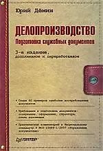 Книга Делопроизводство. Подготовка служебных документов. 3-е изд., дополненное и перераб. (Юрий Дёмин)