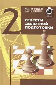 Секреты дебютной подготовки. Том 2