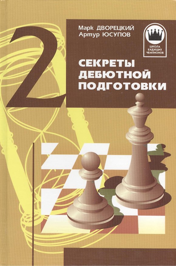 Книга Секреты дебютной подготовки. Том 2 () — 1