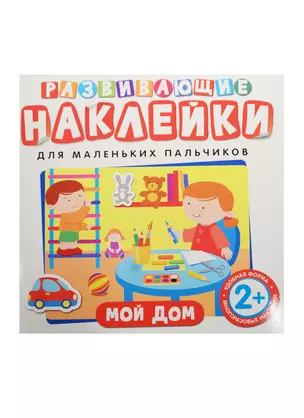 Развивающие наклейки. Мой дом — 2487196 — 1