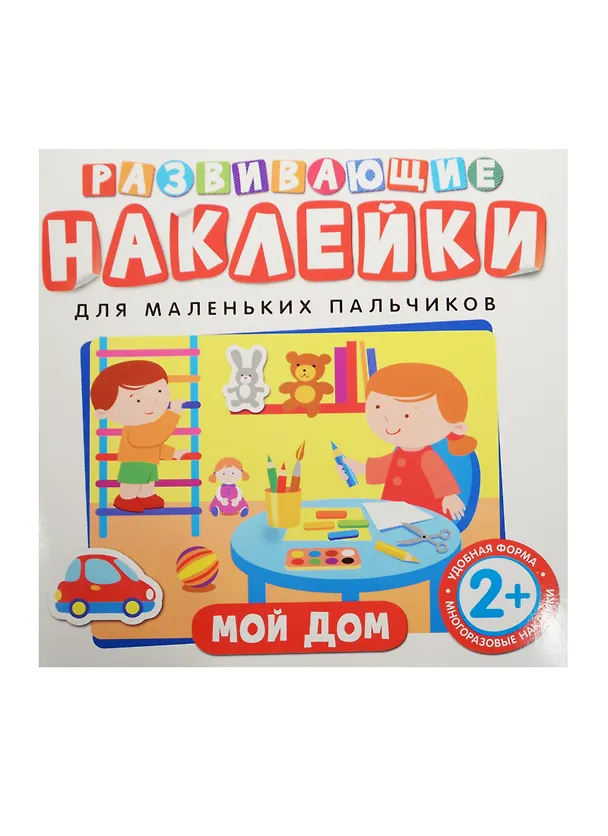 Книга Развивающие наклейки. Мой дом () — 1