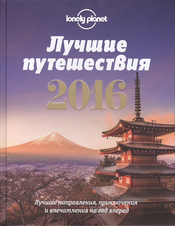 Книга Лучшие путешествия 2016: лучшие направления, приключения и впечатления на год вперед (А. Соседова) — 1