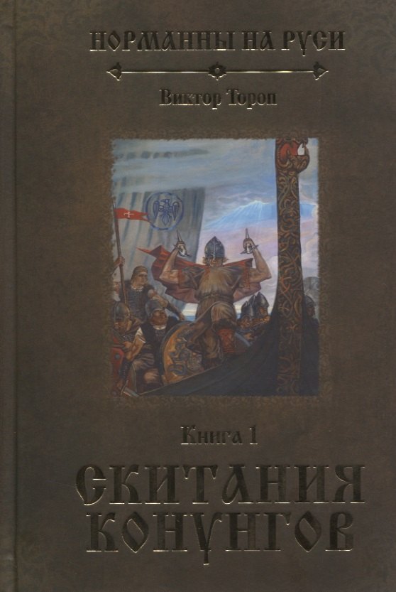 Норманны на Руси. Книга 1. Скитания конунгов