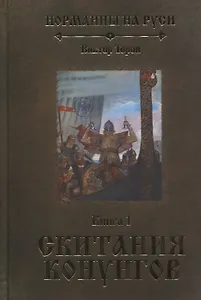 Норманны на Руси. Книга 1. Скитания конунгов