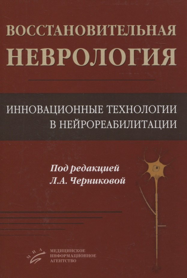 

Восстановительная неврология. Инновационные технологии в нейрореабилитации
