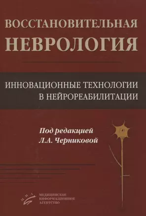 Восстановительная неврология. Инновационные технологии в нейрореабилитации — 2831266 — 1