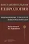 Восстановительная неврология. Инновационные технологии в нейрореабилитации — 2831266 — 1