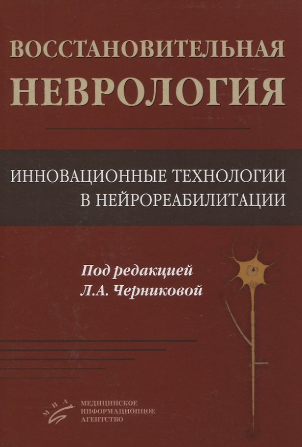 Книга Восстановительная неврология. Инновационные технологии в нейрореабилитации (Людмила Черникова) — 1