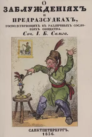 О заблуждениях и предрассудках, господствующих в различных сословиях общества — 2862494 — 1