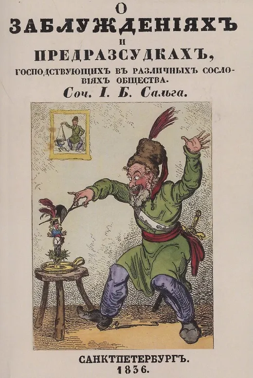 Книга О заблуждениях и предрассудках, господствующих в различных сословиях общества () — 1