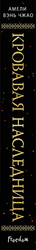 Книга Кровавая наследница (Амели Вэнь Чжао) — 4