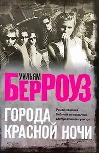 Города Красной Ночи: [роман]