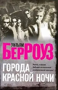 Книга Города Красной Ночи: [роман] (Уильям Сьюард Берроуз)