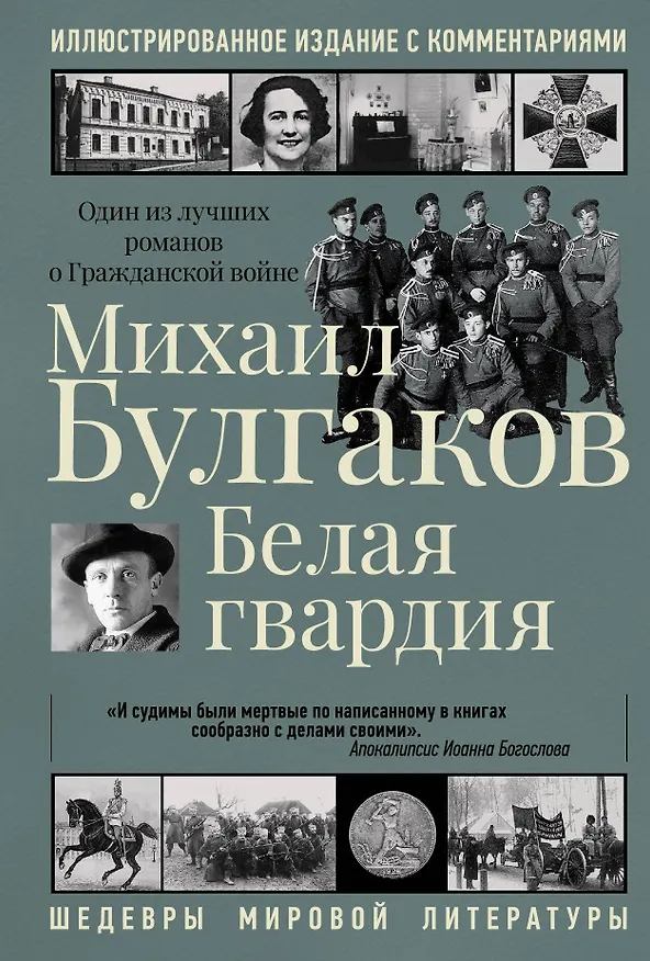 Книга Белая гвардия (Михаил Булгаков) — 1
