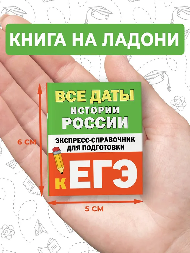 Книга Все даты истории России. Экспресс-справочник для подготовки к ЕГЭ () — 8